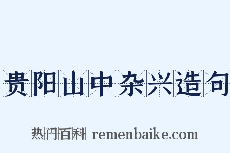 贵阳山中杂兴造句是什么意思的图片